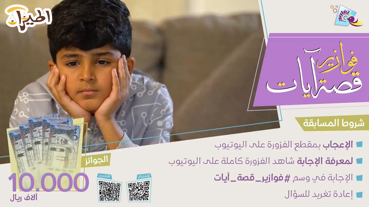 الفزورة الأولى (الميزان) ⚖️ هل عرفت في أي سورة ذكرت هذه القصة؟ ▫️ شاركنا إجابتك في وسم #فوازير_قصة_آيات ولا تنسَ تطبيق بقية الشروط ✅ وفالك الفوز 🤩 لمعرفة الإجابة، شاهد الفزورة كاملة على اليوتيوب 👇🏻 🔗/ جديد وحصري على #قناة_تغاريد 💜