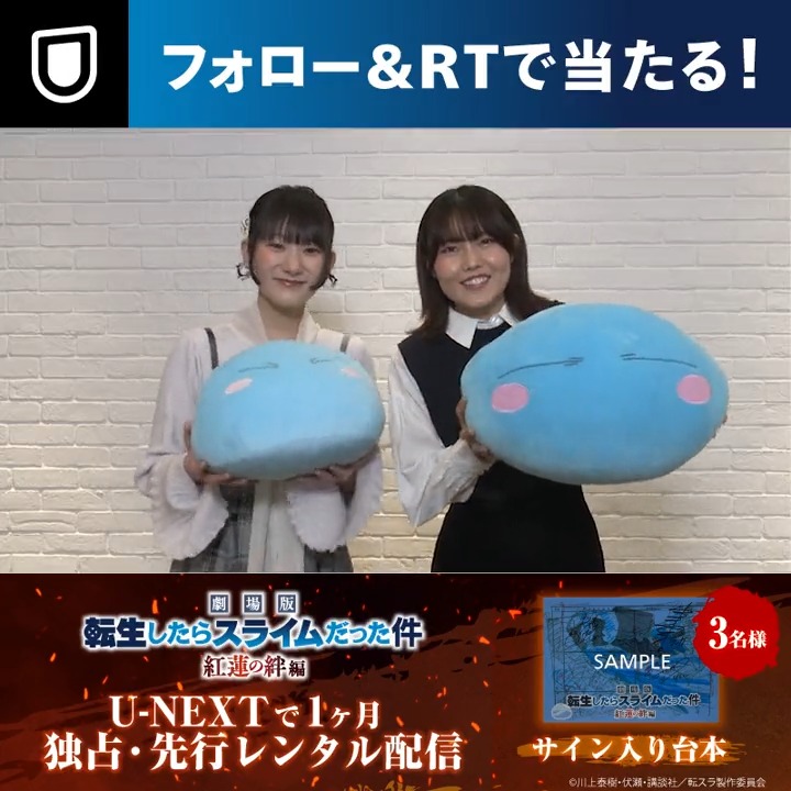 ✦┈┈┈ 『劇場版 転生したらスライムだった件 紅蓮の絆編』 #UNEXT で1ヶ月独占・ 先行レンタル配信🎉 ┈┈┈✦ 👑特別企画👑 フォロー&RTで #転スラ CAST サイン入り台本🎁 『劇場版転スラ』では リムルたちを待ち受ける驚くべき陰謀が…! 鑑賞は👇【公式】アニメ『転生したらスライムだった件』