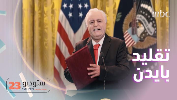 ممثل سعودي يقلّد الرئيس الأمريكي جو بايدن.