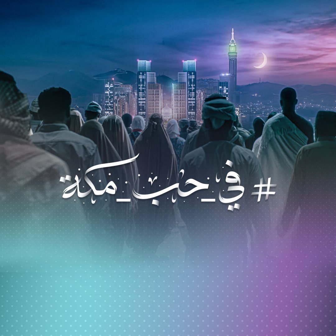 لأن سعادتنا غامرةً بضيوف مكة وزوارها، ندعوكم لتشاركونا مبادرة #في_حب_مكة وكل عام وأنتم بخير #وجهة_مسار