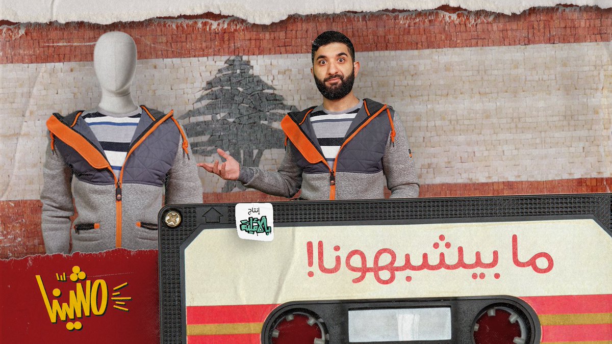 الحلقة الأولى معليش لو بدها تطلع طائفية #مشّينا #بالأملية
