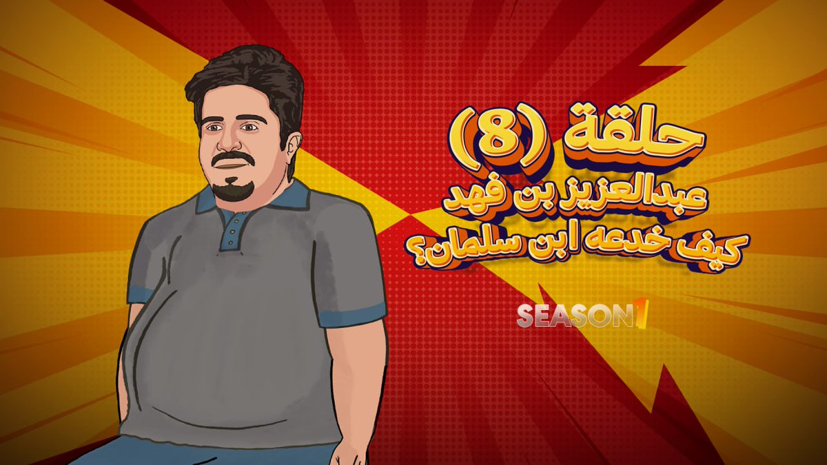 كواليس عودة الأمير عبدالعزيز بن فهد إلى المملكة! لا تفوتك التفاصيل في الحلقة (8) من مودي تون.. مشاهدة ممتعة🤠