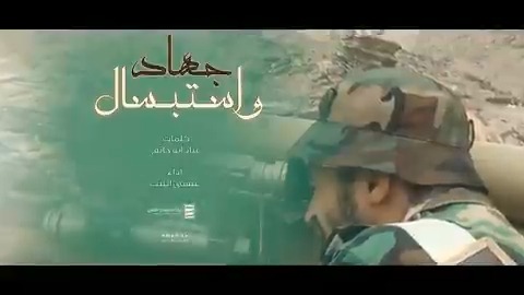 زامل | جهاد واستبسال أداء | #عيسى_الليث كلمات | #عباد_أبوحاتم ••••••••••••••• جهاد واستبسال يا شهر الصيام تطبيق برنامج على ظهر الطقوم تسبيح واستغفار في الخط الامام هجوم بعد الفجر والمغرب هجوم حيا البنادق والمذلق في الحزام روحانيه زادت عزايمنا عزوم