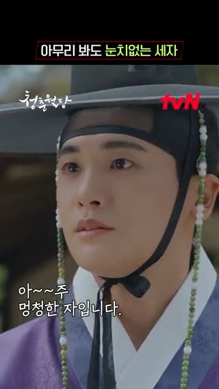 키도 크고 똑똑하지만, 눈치가 조금 많이 없는 사람! 그게 누구냐구요? 세자 저하 빼고 다 아는 거 같은데..(*~▽~) 청춘구원 로맨스 <청춘월담> [월화] 저녁 8:50 tvN #청춘월담 #OurBloomingYouth #박형식 #전소니 #표예진 #윤종석 #이태선 #tvN #스트리밍은TVING