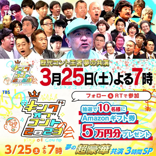 ／ 年に1度！コント王者 夢の競演🌈 #キングオブコントの会 2023👑 3/25(土)よる7時 3時間SP ＼ 今年も #松本人志 渾身の新作コント披露✨ #さまぁ〜ず&amp; #バナナマン&amp;歴代王者大集結！ #超豪華プレゼントキャンペーン 開催🙌 #Amazonギフト券 5万円10名様に🎁 1⃣キングオブコント【公式】をフォロー 2⃣本投稿をRT