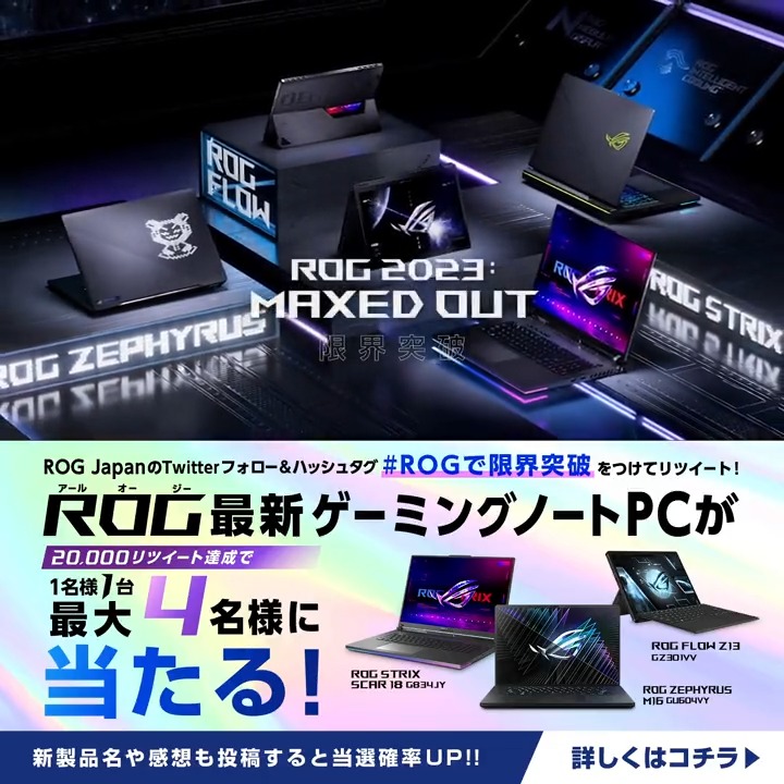 ／ 目指せ20,000RT！ #ROG 最新ゲーミングノートPCが 抽選で最大4名様に当たる🎁 ＼ RT数で賞品が変わります! 皆で参加して賞品をランクアップしよう! 条件 1⃣ROG Japan をフォロー 2⃣ #ROGで限界突破 をつけてこの投稿を引用RT 更に新製品名や感想も投稿で当選確率UP❗ 〆切：4/7 #ROG2023JAPAN