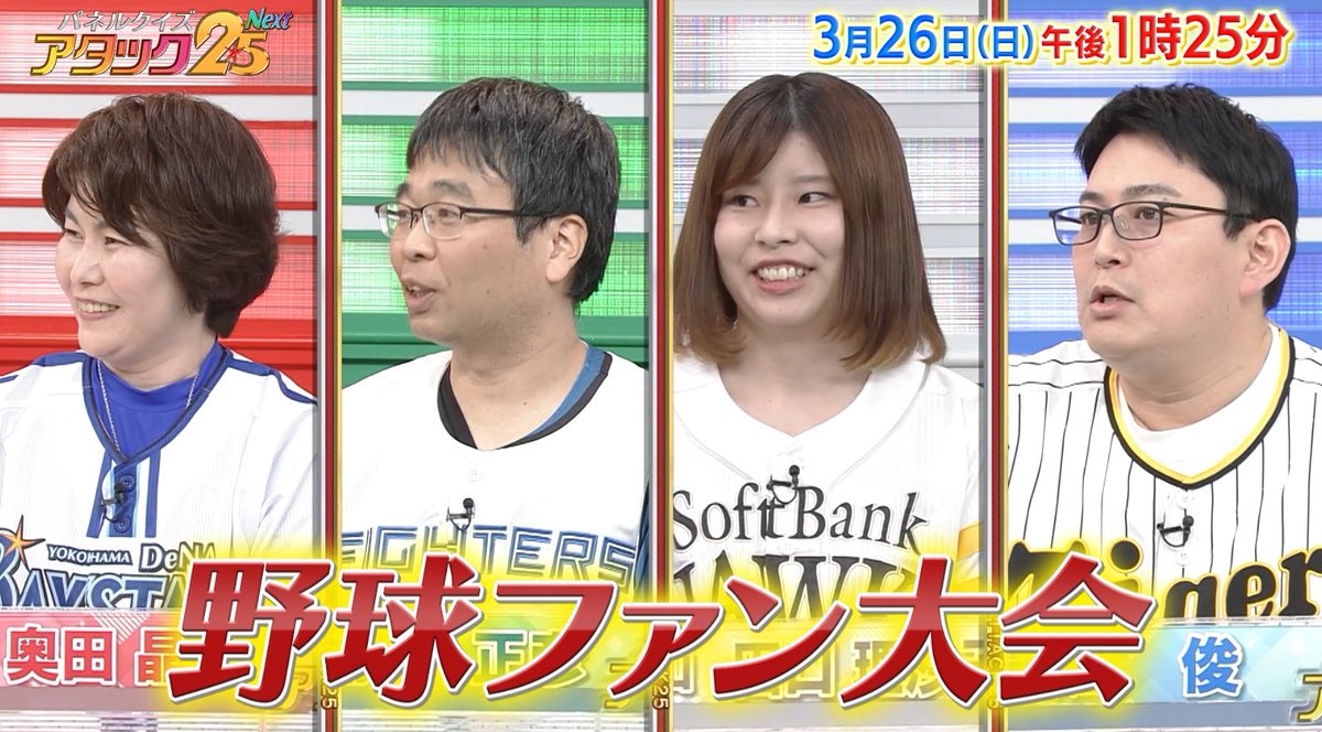 今週の放送は【野球ファン大会】です‼️ プロ野球開幕直前⚾️‼️ とにかく野球が大好きな4人が出場‼️ チーム愛❤️‍🔥溢れるトークを繰り広げます💥 白熱バトル🔥をお見逃しなく👀‼️ #アタック25Next #BSJapanext #谷原章介 #沢木美佳子 #野球ファン大会 ⏰26日(日)午後1時25分💪