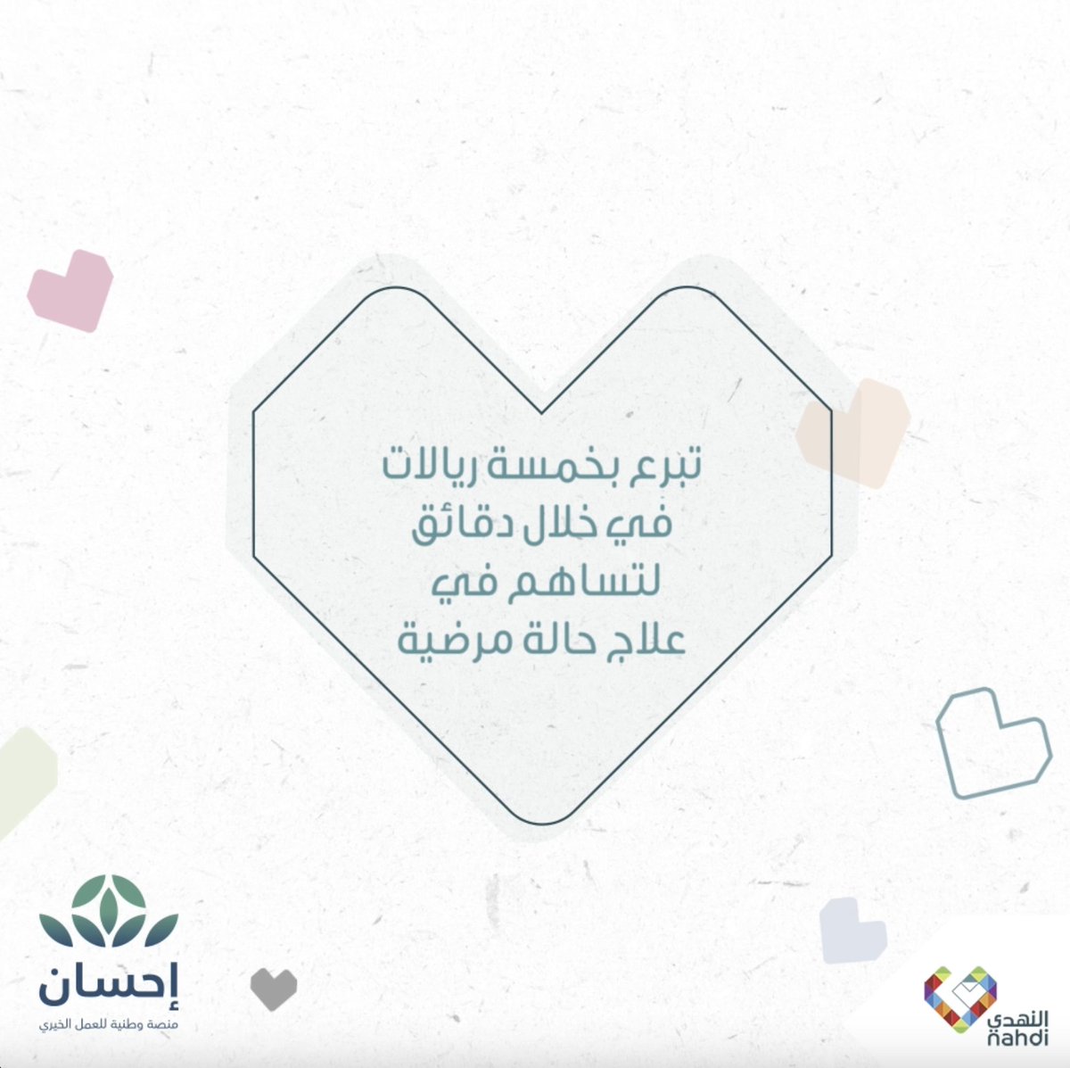 تقدر تتبرع الآن بقسائم مختلفة من 5 ريال وحتى 100 ريال لصالح #منصة_إحسان.. ساهم معنا لأن تبرعك يفرق في شهر الخير اضغط هنا للتبرع #تبرعك_يفرق_في_شهر_الخير