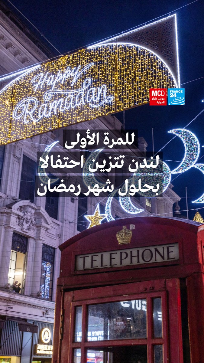 🇬🇧🌙 يزين 30 ألف مصباح شوارع #لندن احتفاء بحلول شهر #رمضان، لأول مرة في تاريخ العاصمة البريطانية. وضعت كتابات ضوئية بارزة في #شارع_كوفنتري، ترحيبا بشهر الصيام.
