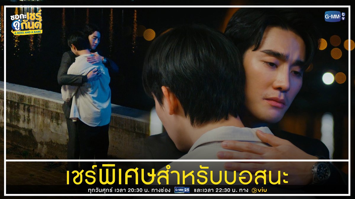 เชร์พิเศษสำหรับบอสนะ “ชอกะเชร์คู่กันต์ A Boss and a Babe” รับชมย้อนหลัง Uncut Version ทาง Viu 🔗 #aBossandaBabeEP4 #GMMTV พี่อาร์ค (ฟอสสึ) ⚙️ (P’ARC) CE45 น้องอาร์ม (ปลูกผลเขือเทศ) ⚙️ (N’ARM) EE47