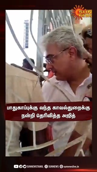 பாதுகாப்புக்காக வந்த காவல்துறையினருக்கு நன்றி தெரிவித்த அஜித்... வீடியோ வைரல்! #SunNews | #Ajithkumar