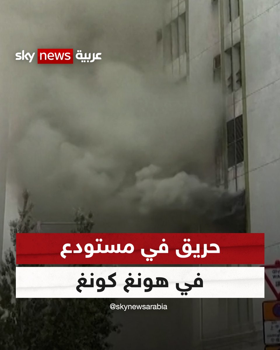 دخان الأسود يتصاعد من مبنى في #هونغ_كونغ بعد حريق مستودع كيميائي، والسلطات تجلي نحو 1600 شخص من المباني المجاورة خوفاً من الانبعاثات التي قد تكون سامة #شاهد_سكاي