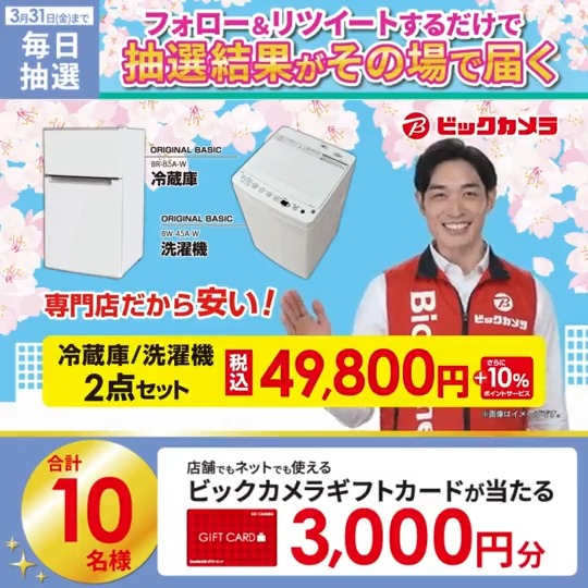 ／／ #ビックの新生活応援セール✨ 冷蔵庫・洗濯機2点セット49,800円 抽選で合計10名様に #ギフトカード3000円分 がその場で当たる🎁 ＼＼ 期間:3月22日(水)～3月31日(金) 毎日挑戦可能🎉 本日4日目 参加方法 ①ビックカメラをフォロー ②この投稿を3/26 AM9:59までにRT ③リプライで結果がすぐ届く