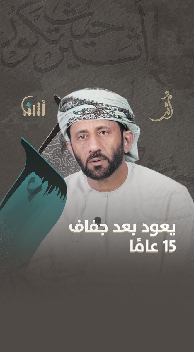 #أثير| انقطع فلج الصعراني 15 سنة، لكن طالب الجابري لم ييأس في عودته من جديد؛ فبادر وتحمّل الصعاب، ليعود اليوم بصورة أبهى ويكون مزارًا سياحيًا.