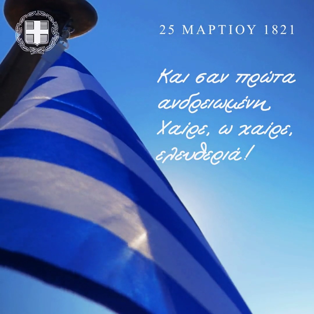Σήμερα γιορτάζουμε την εθνική επέτειο της 25ης Μαρτίου, μια ημέρα που αντιπροσωπεύει την ελπίδα, το θάρρος και την αποφασιστικότητα. Τις αξίες που μας εμπνέουν και μας καθοδηγούν και σήμερα, ώστε να αντιμετωπίζουμε όλες τις δυσκολίες ενωμένοι. Χρόνια πολλά Ελλάδα🇬🇷