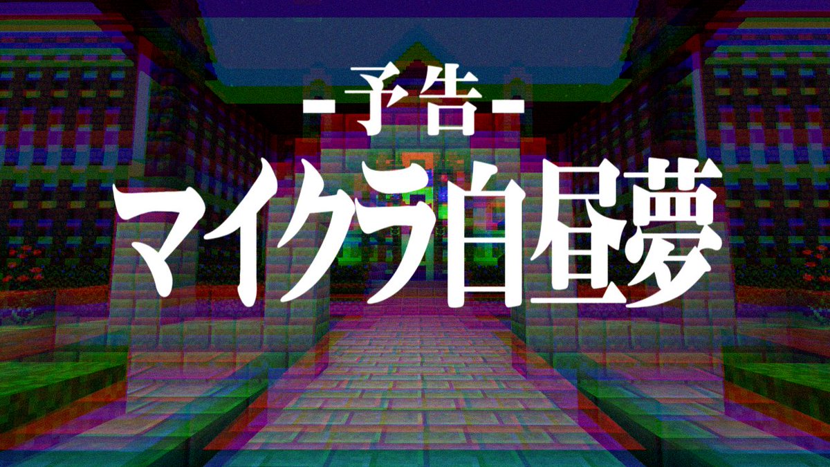 -予告- 『マイクラ白昼夢』 ∟ 近日公開! #マイクラ白昼夢