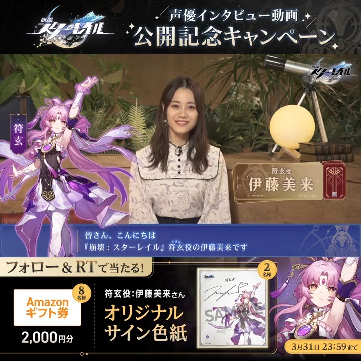 【#声優列車の旅 連続キャストインタビュー Vol.1】 符玄役 #伊藤美来さん のインタビュー動画を公開 フォロー&このツイートをRT オリジナル色紙などを抽選でプレゼント! 締切:3/31 ▼インタビュー ▼規約 #崩壊スターレイル #発車間近