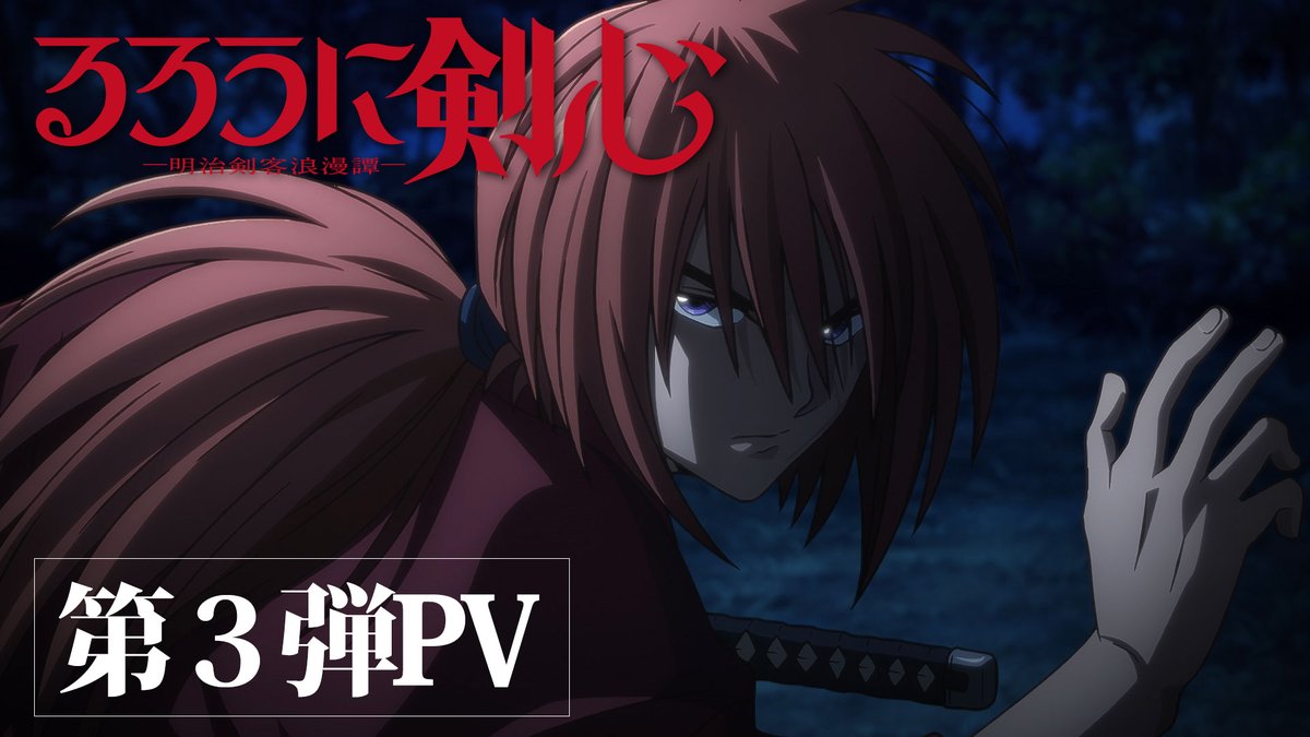 |◤ るろうに剣心 -明治剣客浪漫譚- 新情報① ◢| 第3弾PVを公開しました。 2023年7月よりフジテレビ“ノイタミナ”ほか にて放送! #るろ剣 #るろうに剣心