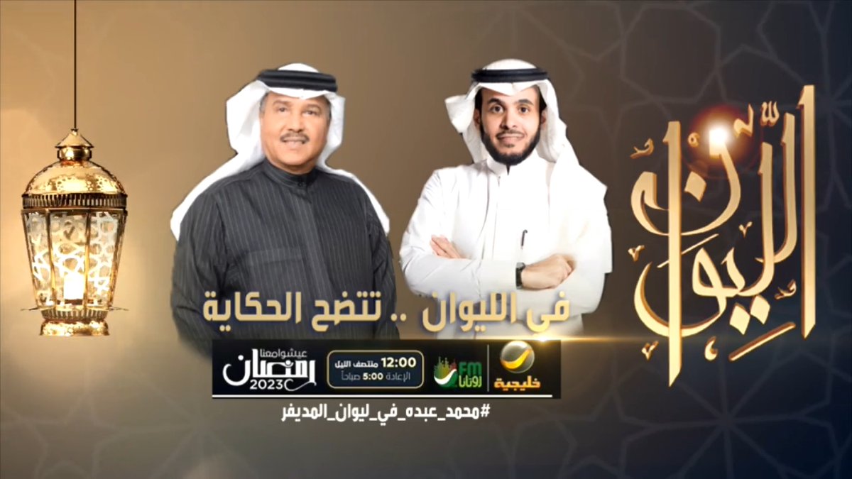 (حكاية محمد عبده).. فنان العرب #محمد_عبده ضيف حلقة الليلة من برنامجكم الرمضاني #الليوان مع عبدالله المديفر في الليوان .. تتضح الحكاية #محمد_عبده_في_ليوان_المديفر عبدالله المديفر محمد عبده