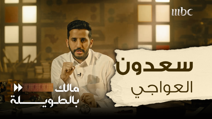 قصة #سعدون_العواجي وعياله عقاب وحجاب .. واحدة من كلاسيكيات قصص الصحراء التي يتناقلها الأجيال .. الفارس والشاعر الذي خلد قصته بالشعر برنامج #مالك_بالطويلة مع مالك الروقي
