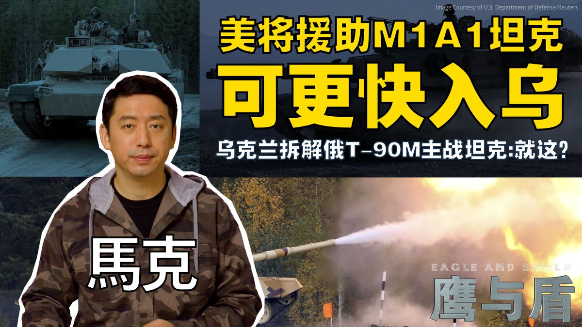 为加快援助进度,美国防部21日宣布,此前承诺向乌克兰提供的M1A2主战坦克将改为翻新改装的M1A1型坦克。面对俄军的T-72和T-62,M1A1的观瞄火控系统具有压倒性的优势,可以实现早发现早开火。与此同时,乌克兰向外界展示了对俄制T-90M主战坦克的拆解结果。主持人马克为您详解M1A2和T-90M主战坦克的战力。