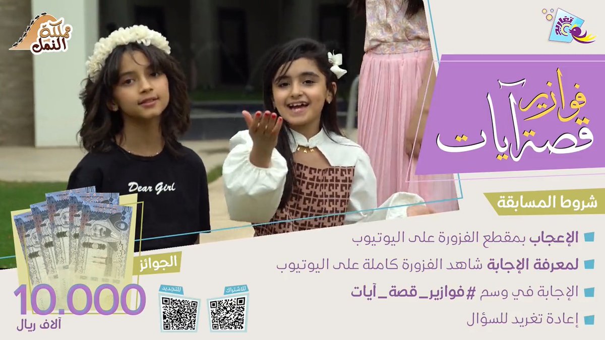 • الفزورة الثالثة (مملكة النمل) 🐜 هل عرفت في أي سورة ذُكرت هذه القصة؟ ▫️ شاركنا إجابتك في وسم #فوازير_قصة_آيات ولا تنسَ تطبيق بقية الشروط ✅ وفالك الفوز 🤩 لمعرفة الإجابة، شاهد الفزورة كاملة على اليوتيوب 👇🏻 🔗/ جديد وحصري على #قناة_تغاريد 💜
