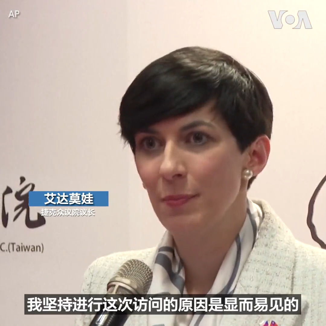 捷克众议院议长艾达莫娃(Marketa Pekarova Adamova )25日率领代表团抵达台湾访问。艾达莫娃强调双方是享有共同价值的朋友,所以要互相支持。台湾外长吴钊燮表示捷克“不畏强权胁迫,展现对台湾坚定的支持和友谊”。