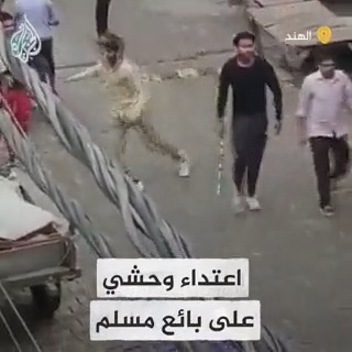 اعتداء وحشي على شاب مسلم يبيع على عربة يجرها حصان من قبل حشد من المتطرفين الهندوس في مدينة غازي أباد بولاية أوتار براديش شمالي #الهند بدعوى معاملة الدابة بقسوة