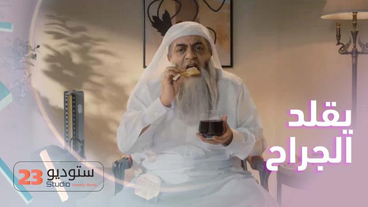 خالد الفراج يقلد جراح القلب