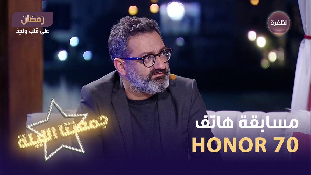 فرصتكم لربح هاتف HONOR70 أفضل هاتف لتصوير الفلوج🎁 سؤال مسابقة جمعتنا الليلة لليوم يقول: يا سلطان الزمان يا مقطوع من شجرة،َ كل ما سرت في الأرض تخلي جُرتك خضراء شو هو؟! شروط المسابقة: 1-متابعة حساب HONOR Arabia و قناة الظفرة 2 - الإجابة على السؤال + الإسم 3-كتابة #جمعتنا_الليلة و #جمعتنا_الليلة_مع_هونر