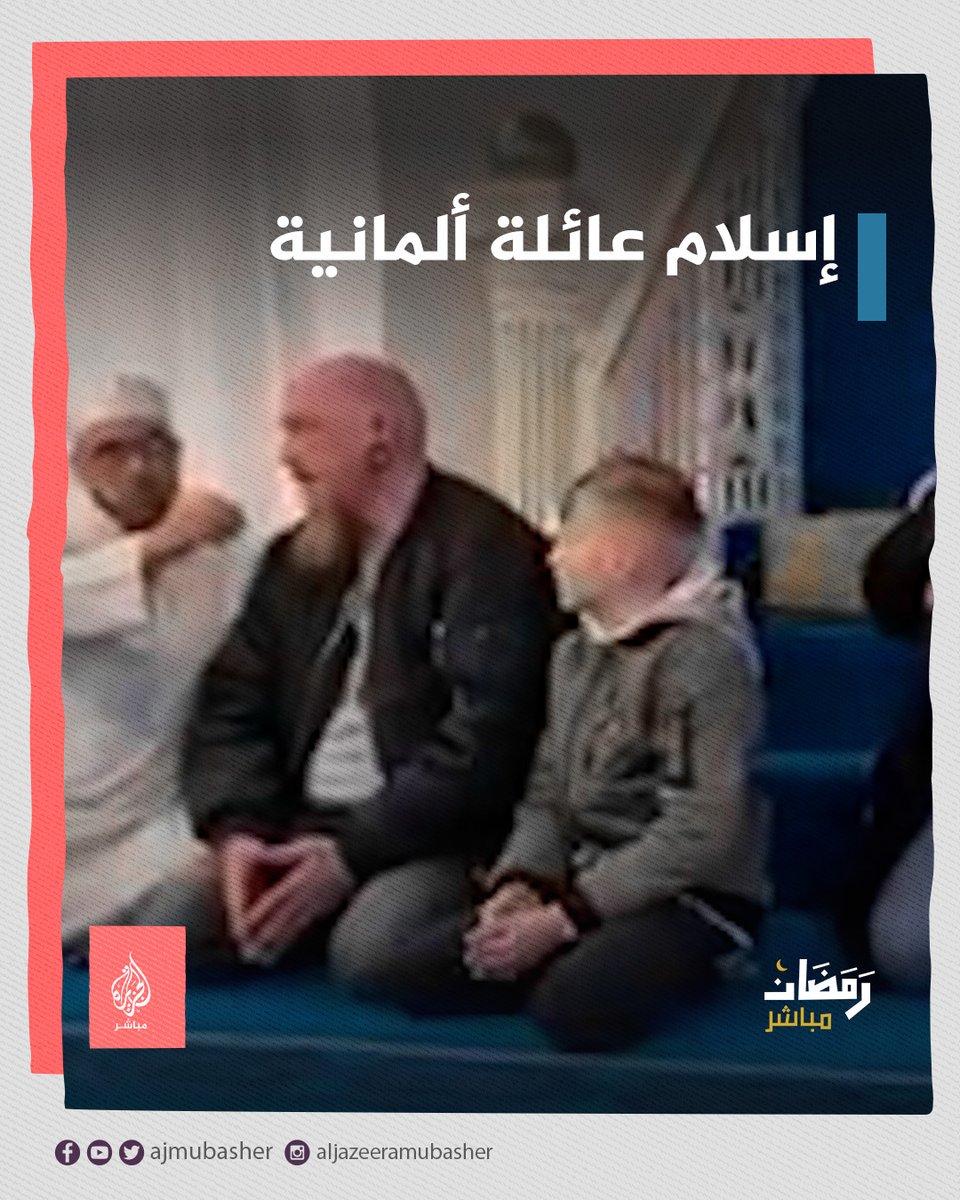 "ما إن انتهينا من صلاة الجمعة، حتى طرقت باب المسجد أسرة ألمانية تطلب الدخول في الإسلام، ما أعظم هذا الدين أسرة كاملة تدخل الإسلام" بهذه الكلمات نشر الإعلامي السوري أحمد الهواس لحظة إعلان أسرة ألمانية اعتناقها الإسلام #ألمانيا #الجزيرة_مباشر