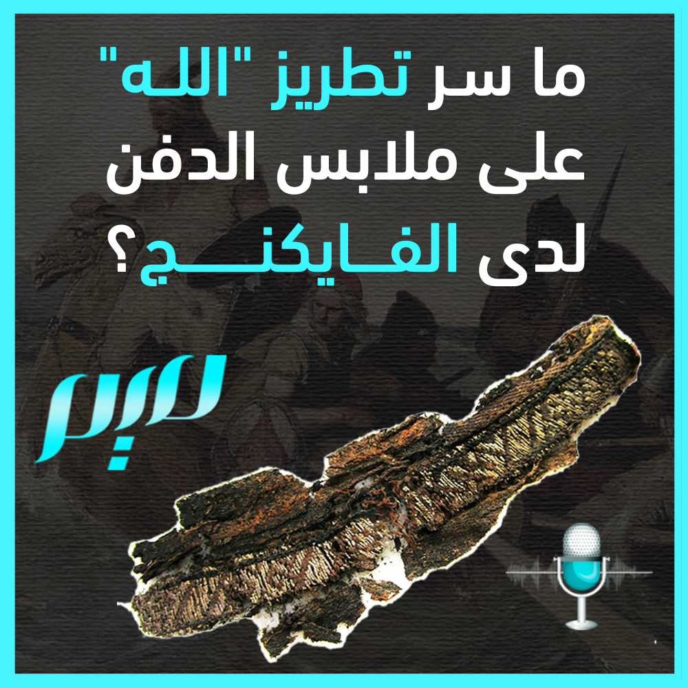 في أحد قبور #الفايكنج اكتشف علماء الآثار في #السويد ملابس دفن تحمل تطريز اسم الله.. فما هو السرّ خلف هذا الاكتشاف؟