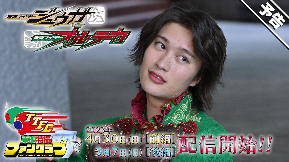 TTFCオリジナル #仮面ライダージュウガVS仮面ライダーオルテカ “主役”のオルテカVer.の30秒予告解禁! 「#仮面ライダーリバイス」レギュラーキャストも参戦! TTFCで見放題配信中の「リバミス」、独占見放題配信中の「バトルファミリア」を見て配信開始までお待ちください。