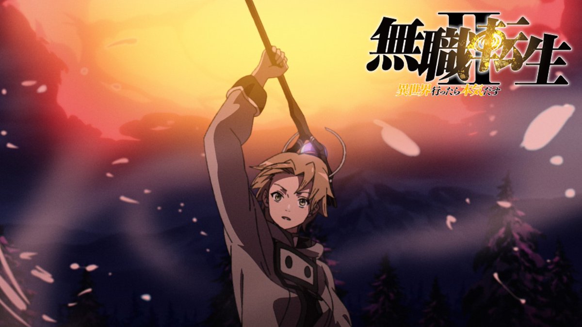 TVアニメ第2期 ーーーーーーーーーーーーーー 『#無職転生Ⅱ ～異世界行ったら本気だす～』 2023年7月放送開始決定！ ーーーーーーーーーーーーーー 最新PVが公開！ ▼YouTube
