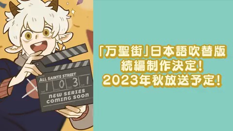 ||◤ 🏠PV公開📣 「万聖街」日本語吹替版 続編2023年秋放送📺 ━━━━━━━🦄👿🧛🧛♀️ 「万聖街」日本語吹替版 続編2023年秋放送予定🎉 続報をお楽しみに🥳