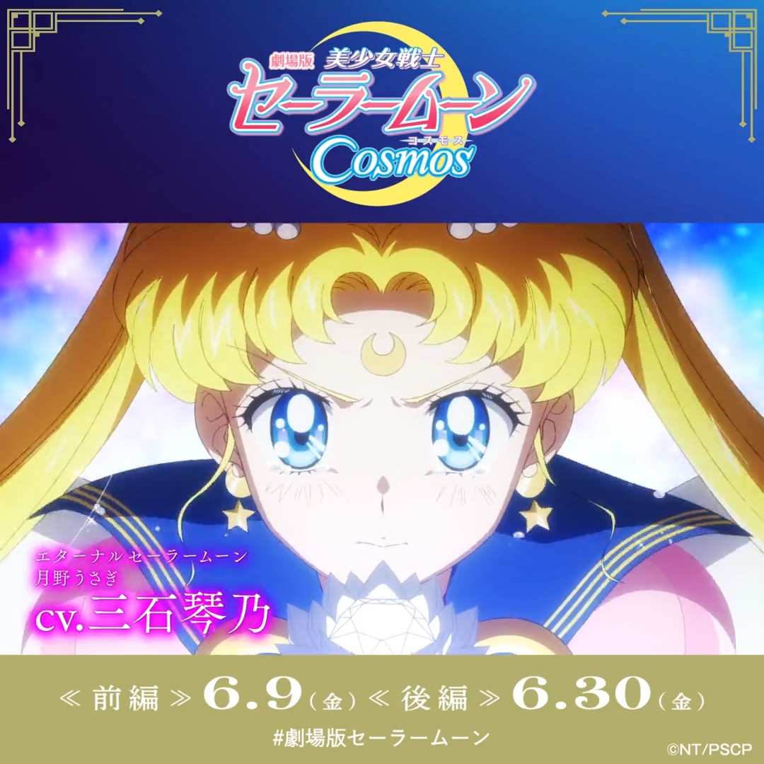 ✼┈┈┈┈┈┈┈┈┈┈┈┈✼ あたし達の作る未来があると 信じてるから‥！ ✼┈┈┈┈┈┈┈┈┈┈┈┈✼ エターナルセーラームーン 𝕍𝕊 セーラーギャラクシア 銀河の行く末を決める最終決戦を描いた 🌙第2弾予告解禁🌠 #劇場版セーラームーン #美少女戦士セーラームーン