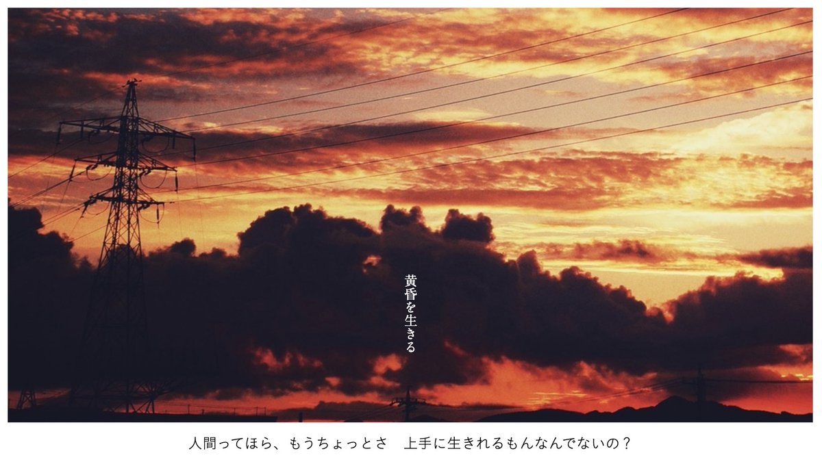 【 新曲投稿しました 】 「黄昏を生きる」 音楽:傘村トータ 傘村トータ 歌:MEIKO (VOCALOID) Guitar・Bass:ヤヅキ ヤヅキ/やづけん@依頼募集中 写真:テルハ 関連楽曲 「晴天を穿つ」( )