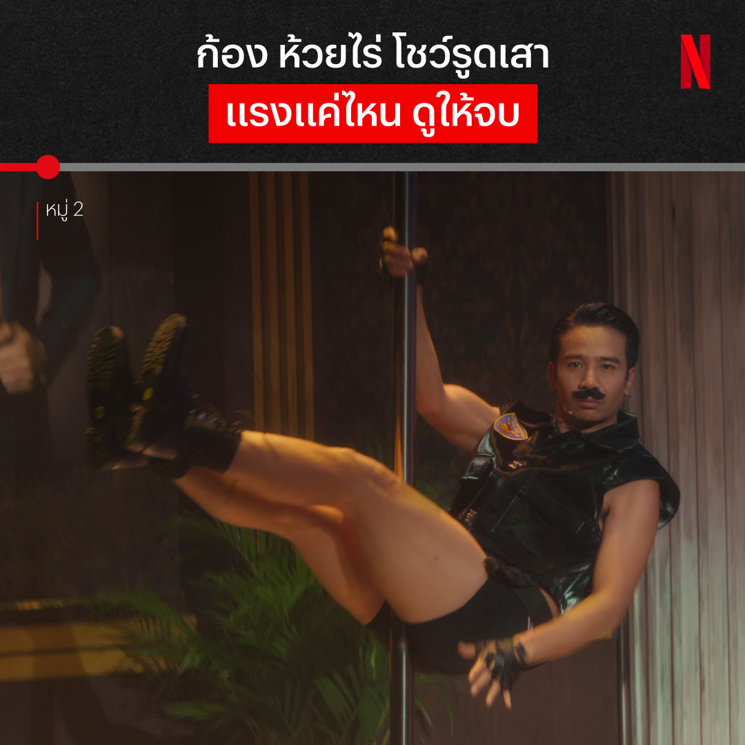 พี่มี่ พี่โน้ต “ขอแรงกว่านี้” ก็จัดให้หนึ่ง ปั้ก ไปเลยสิ :p 📺 ‘หมู่ 2’ เข้า Netflix แล้วนะ ใครที่กำลังมองหาความบันเทิง ปล่อยจอย ปล่อยใจ มาฮากรามค้างไปกับขบวนซุป’ตาร์ ที่พกความสุขมาแจกให้ทุกคนเต็มๆ กว่า 3 ชั่วโมงจุกๆ ครับ 🎊 #หมู่2Netflix #NetflixTH