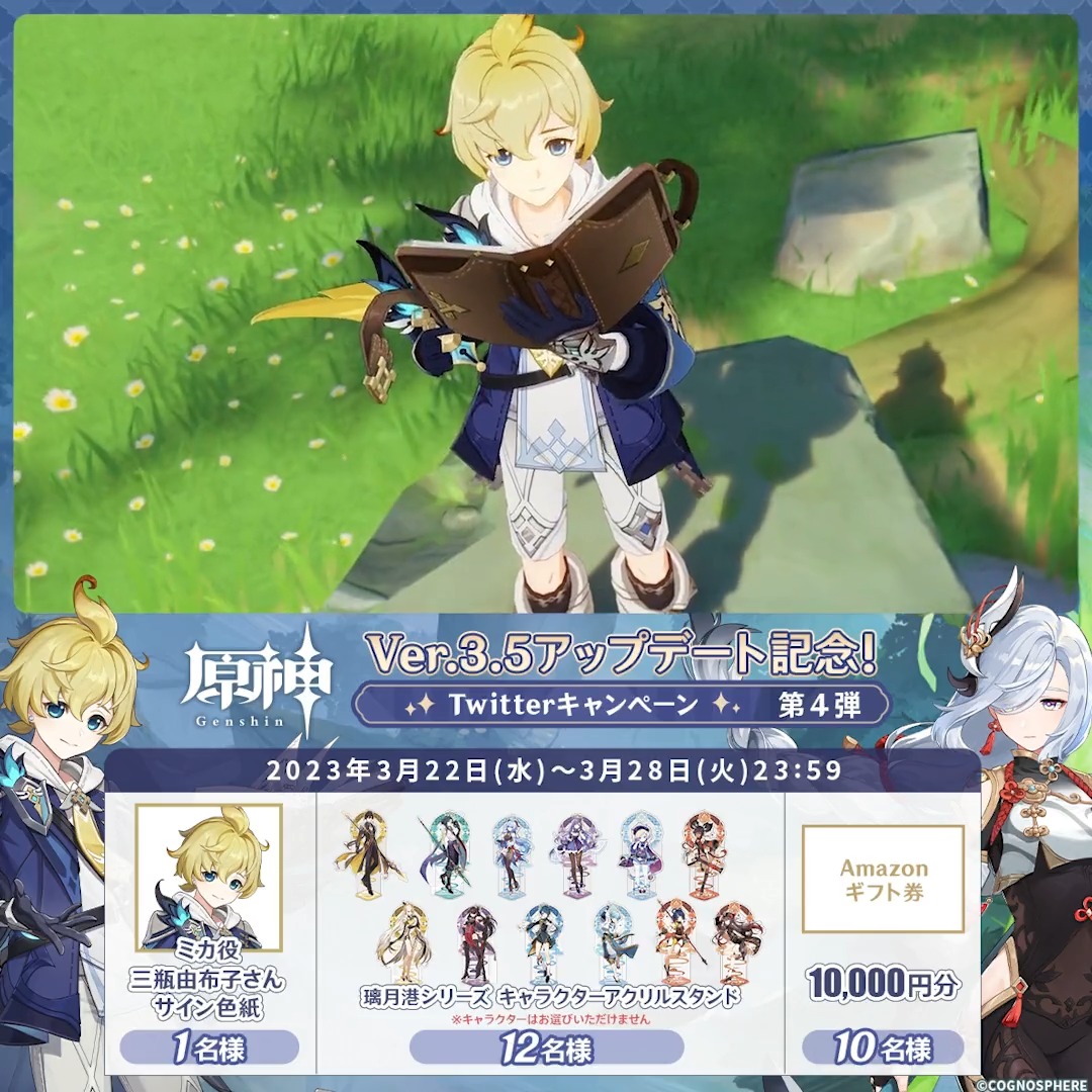 ／ ✨6日目✨ #原神 Ver.3.5アプデ 記念キャンペーン！第4弾 ＼ 3月28日(火)23:59まで毎日チャレンジ！ 原神グッズやAmazonギフト10000円分が その場で当たるチャンス！ ✅参加方法 ①原神（Genshin）公式をフォロー ②本投稿をRT その場で結果が届く！ 規約▶ #原神CP