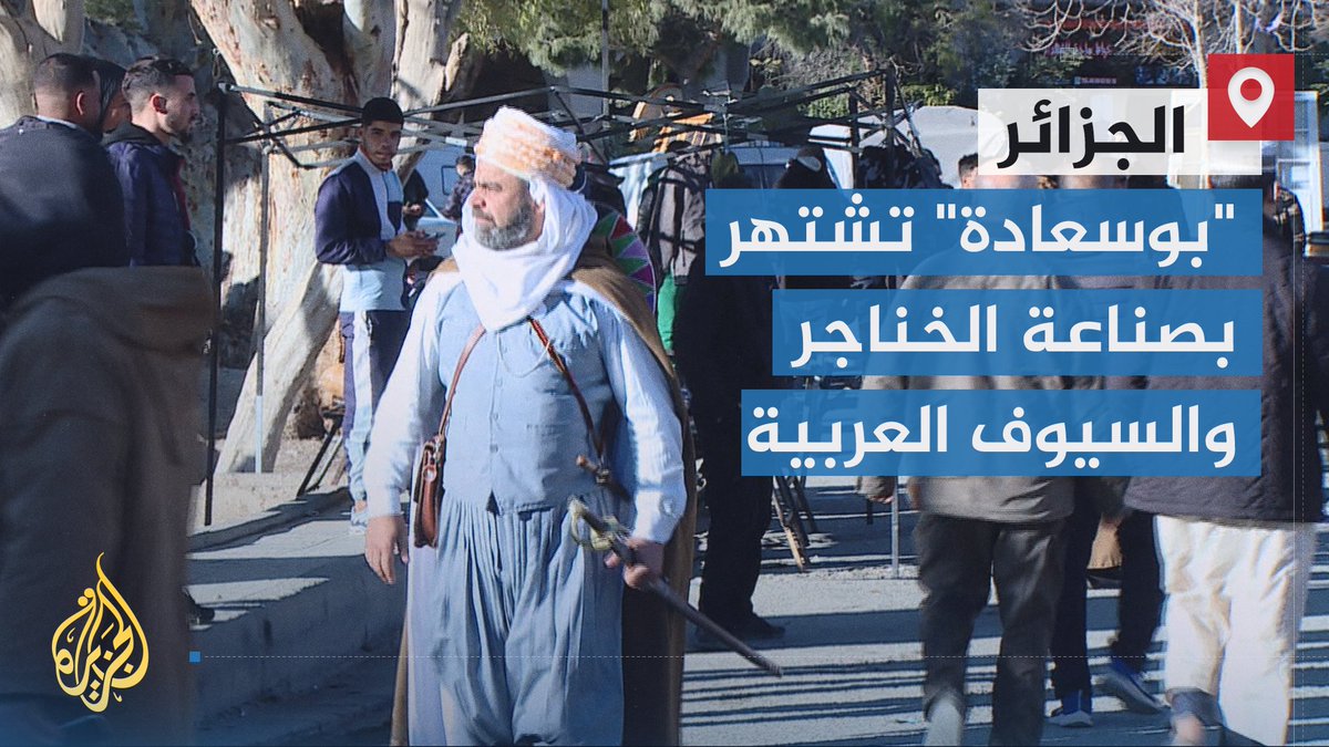 اختارها الرسام الفرنسي الشهير "إيتيان دينيه" للعيش فيها بعد إسلامه وأوصى أن يُدفن فيها.. مدينة بوسعادة جنوب شرقي #الجزائر تشتهر بالفنون والحرف التقليدية، من بينها صناعة الخنجر البوسعادي والسيوف العربية | تقرير: عاطف قدادرة #الأخبار