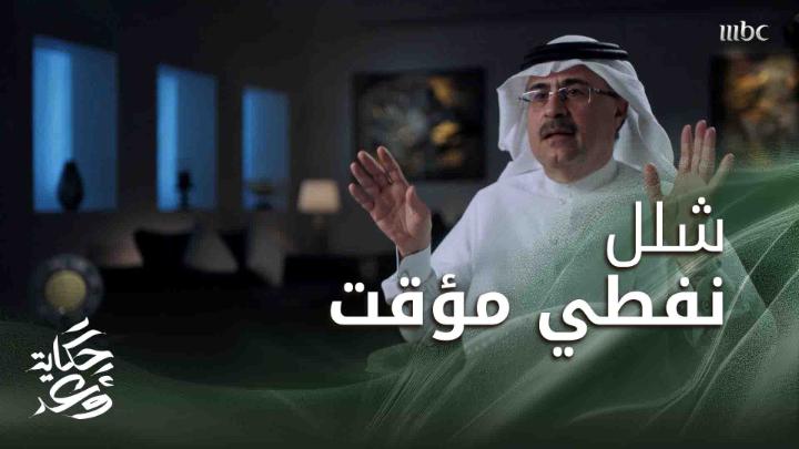 #تمرة💢|| دقائق بعد الكارثة🚨: رئيس ارامكو🇸🇦أغلى شركة في العالم🥇يروي التفاصيل بعد هجمات بقيق الإرهابية والإتصال الهاتفي الذي ورد الساعة 3:45 فجراً -📌: رئيس ارامكو: خرجت فوراً من منزلي منتصف الليل ببنطلون وقميص وتوجهت لمركز التحكم بالظهران… #حكاية_وعد