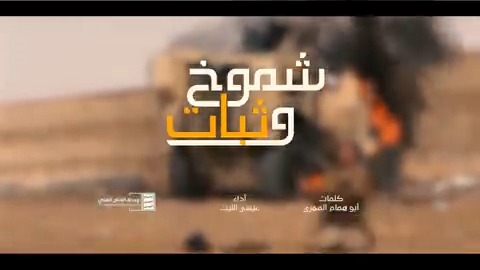 زامل / شموخ وثبات أداء عيسى الليث كلمات أبو همام المهري مر خامس عام والسادس لفانا بالقدوم واليماني عنفوانه تعدّا ماسبق هامته بالعز طالت إلى حد النجوم من أبوه اللي يذله أمانه ما خلق في صموده في ثباته ينسّيك الهموم ــــــــــ #اليوم_الوطني_للصمود #8YearsOfWarOnYemen