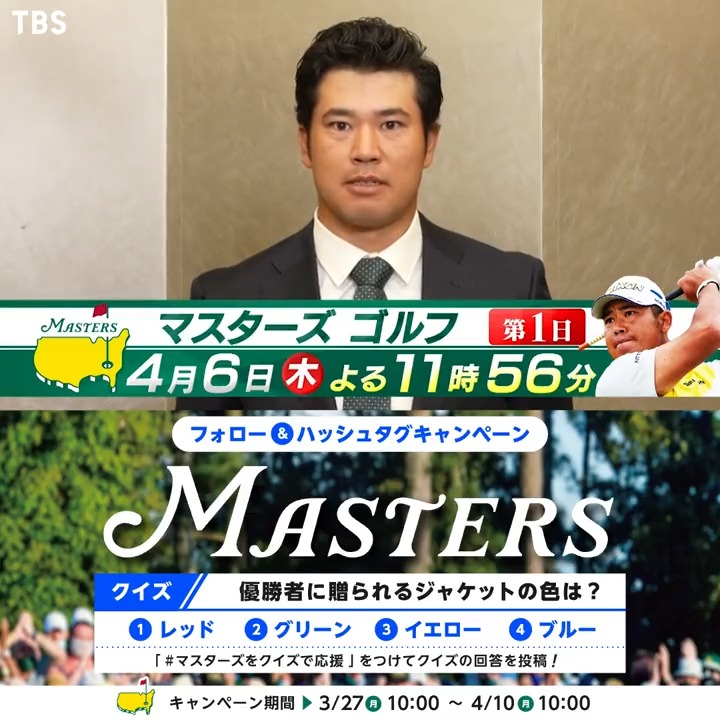 ◤4/6(木)、世界最高の 夢の舞台⛳今年も開幕◢ 開幕を記念して ≪番組特製タンブラー≫を抽選で 8️⃣0️⃣名さまに🎁✨ 🪧問題 優勝者に贈られるジャケットの色は❓ 🪧応募方法 ✅TBS ゴルフをフォロー ✅#マスターズをクイズで応援 をつけて画像内の番号をツイート🤳🏻 🪧〆切 4/10(月) 10:00