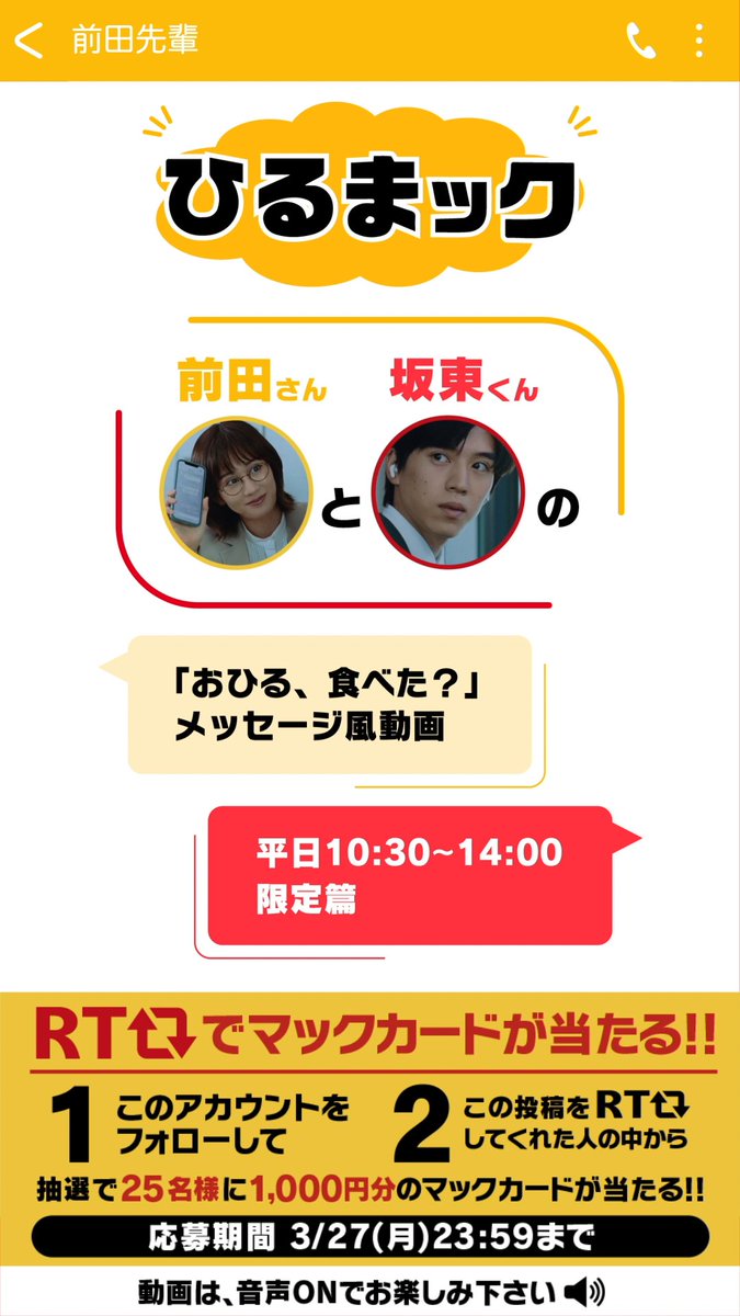 前田さん、坂東さんのメッセージをのぞき見⁉ この投稿をRTすると、1,000円分のマックカードが抽選で25名様に当たる✨ 参加方法 ①このアカウントをフォロー ②この投稿をリツイート 今すぐRT💨 #おひる食べたRT キャンペーン詳細はこちら→ ※タップしてご覧ください