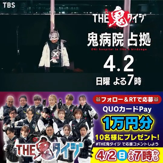 ⠀ 👹💥===============🔫 #THE鬼タイジ 3時間SP 4月2日(日)よる7時 🏃‍♂️🔥===============💨 今回も豪華キャストが参戦！ #鬼タイジプレイヤーにエール 📣 応援してくれた方から抽選で #QUOカードPay 10名様に🎁 【応募方法】 ✅【公式】2.3(土)THE鬼タイジ をフォロー ✅本投稿をRT RTで応援しよう🚩