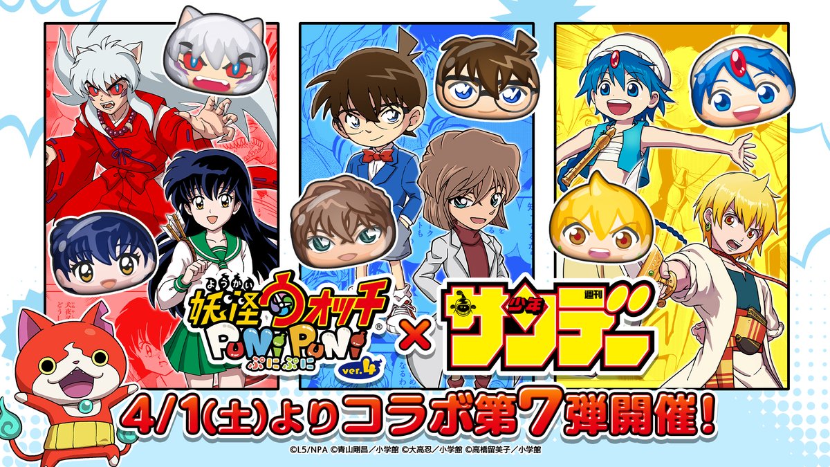 【イベント予告】 4/1(土)より「#少年サンデー」コラボイベント第7弾を開催! これを記念して、フォロー&このツイートをRTで10名様に好きな新キャラ1体をプレゼント! 詳しくはリプライをチェックしてね! 応募期間は3/31(金)11:59まで! #ぷにぷに #名探偵コナン #犬夜叉 #マギ