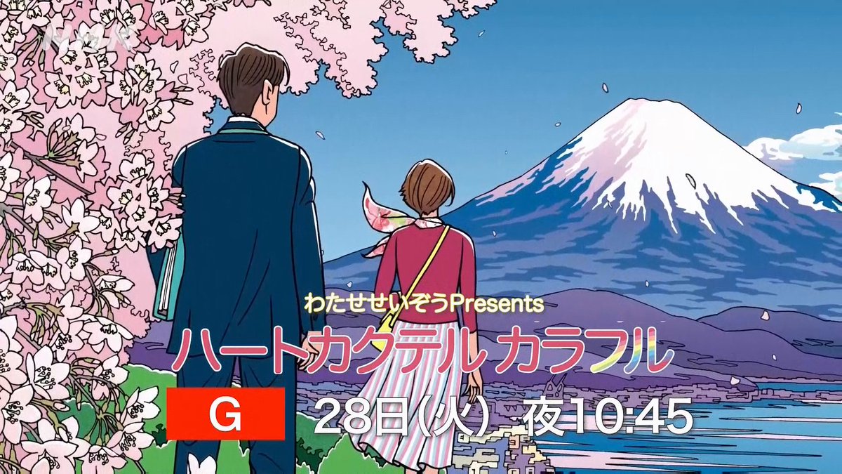 💗放送日時決定!!💗 #ハートカクテル カラフル 📺総合 28(火)夜10:45 #1~3 29(水)前0:35 #4、5 ※火曜深夜 "現代の多様な恋"を #わたせせいぞう さんが四季の美しい風景とともに描きます。 声の出演:#亀梨和也 #満島ひかり #奥田民義 見逃し配信で視聴する▶