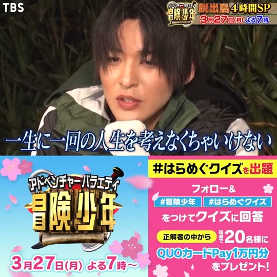 🌸アイ・アム・冒険少年🌸 春の脱出島 4時間SP 📺3/27(月)よる7時～ #はらめぐ クイズを出題🙌 正解者の中からQUOカードPay🎁 🗣クイズ🔍 #目黒蓮＆#原嘉孝 が島を脱出する時 役に立ったアイテムは？ ✅本アカウントをフォロー ✅#冒険少年 #はらめぐクイズ をつけリプ欄の選択肢から回答📝
