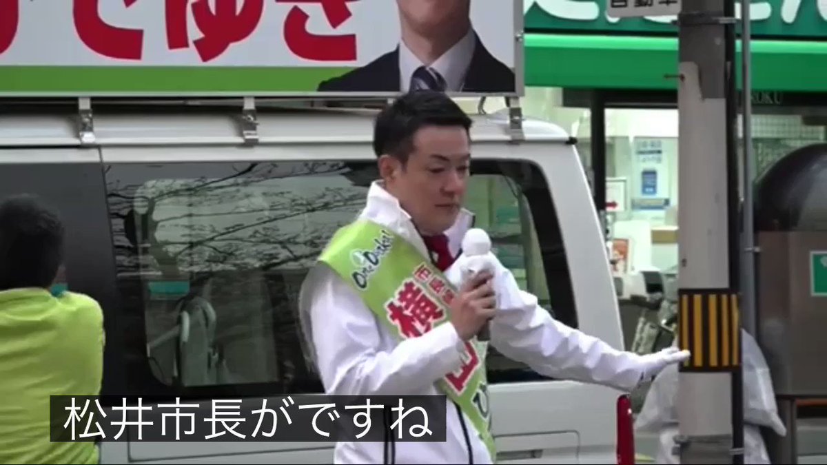 【#横山ひでゆき 活動の原点】 #松井一郎 顧問が来られる前に感謝と決意の演説をされました 本人が居たら恥ずかしくて寂しくて口にできない言葉です 僕らも寂しいですが、吉村・横山で府市一体の成長戦略を実現して欲しい、いや #維新ならできる #維新は挑戦をやめない んです ありがとう松井顧問