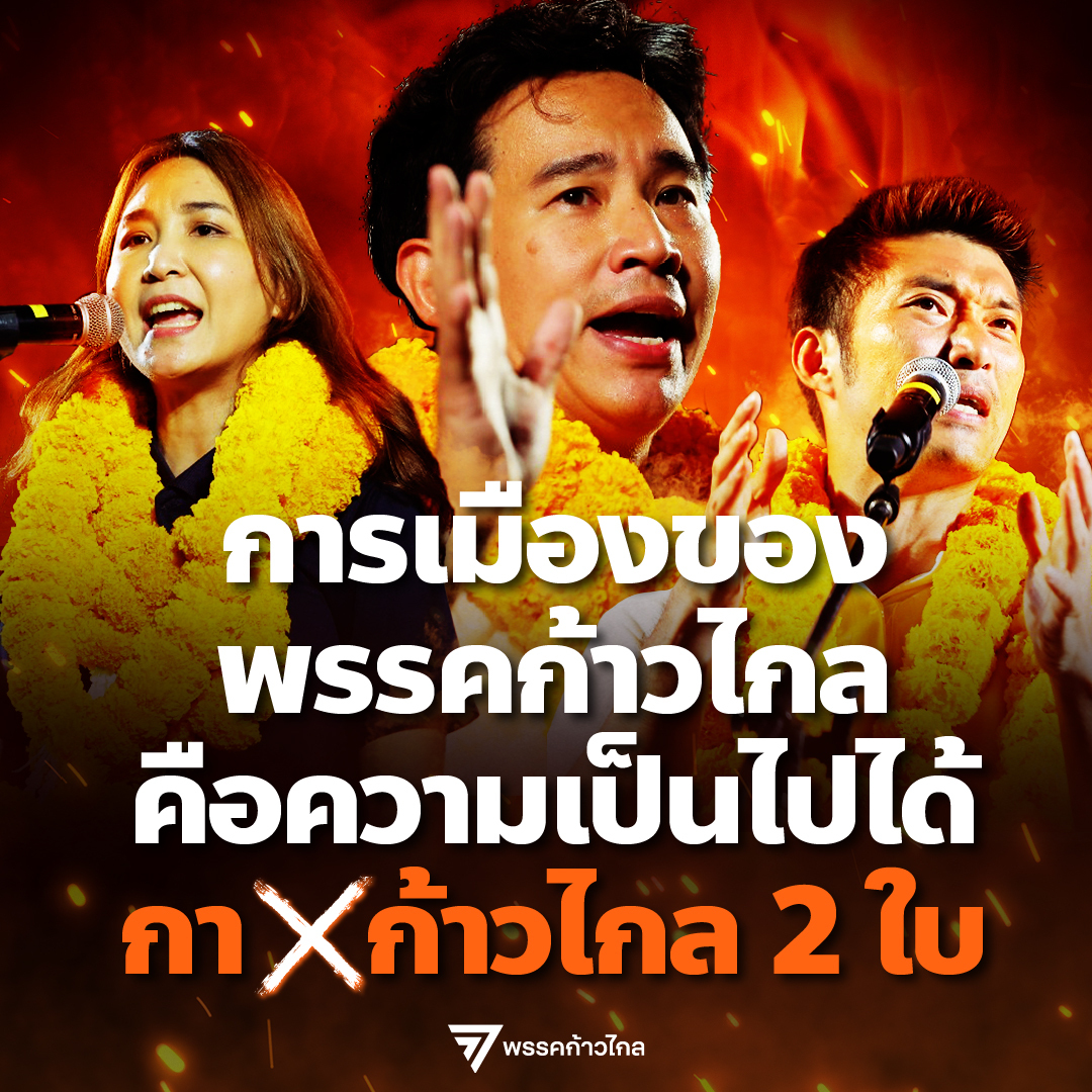 พรรคก้าวไกลขอเป็นทางเลือกให้พี่น้องชาวไทย ในการใช้นโยบายรัฐสวัสดิการปีนป่ายโครงสร้างไปจัดการกับความเหลื่อมล้ำและความอยุติธรรมที่ปรากฏในสังคมอย่างถึงราก กาก้าวไกลทั้ง 2 ใบ เพื่อยืนยันว่าการเมืองเป็นเรื่องของความเป็นไปได้ และเพื่อให้ "แจ็คผู้ฆ่ายักษ์" ไม่ใช่แค่นิทานกล่อมฝันก่อนนอน